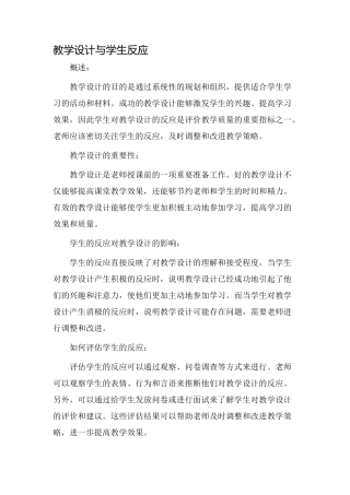 教学设计学生反应