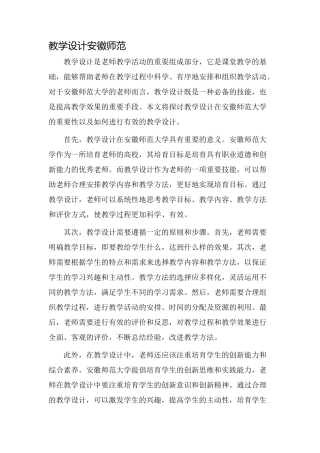 教学设计安徽师范