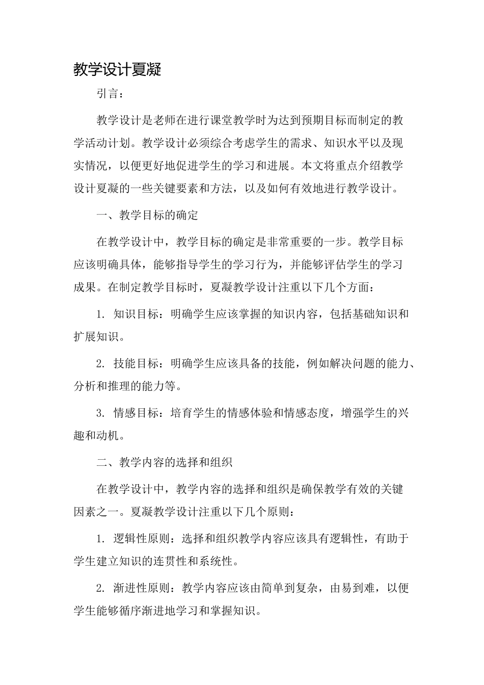 教学设计夏凝_第1页