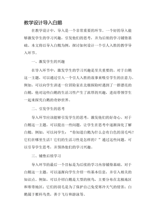 教学设计导入白鹅