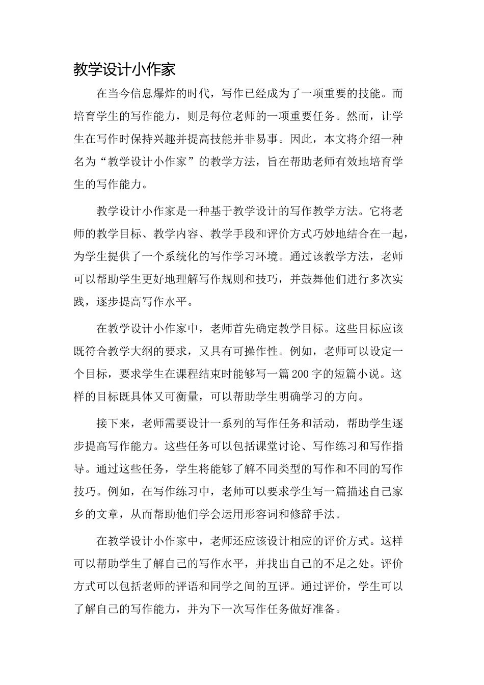 教学设计小作家_第1页