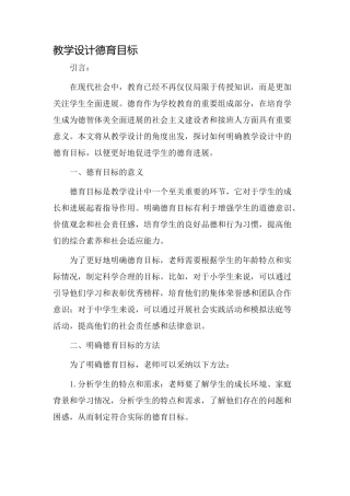 教学设计德育目标