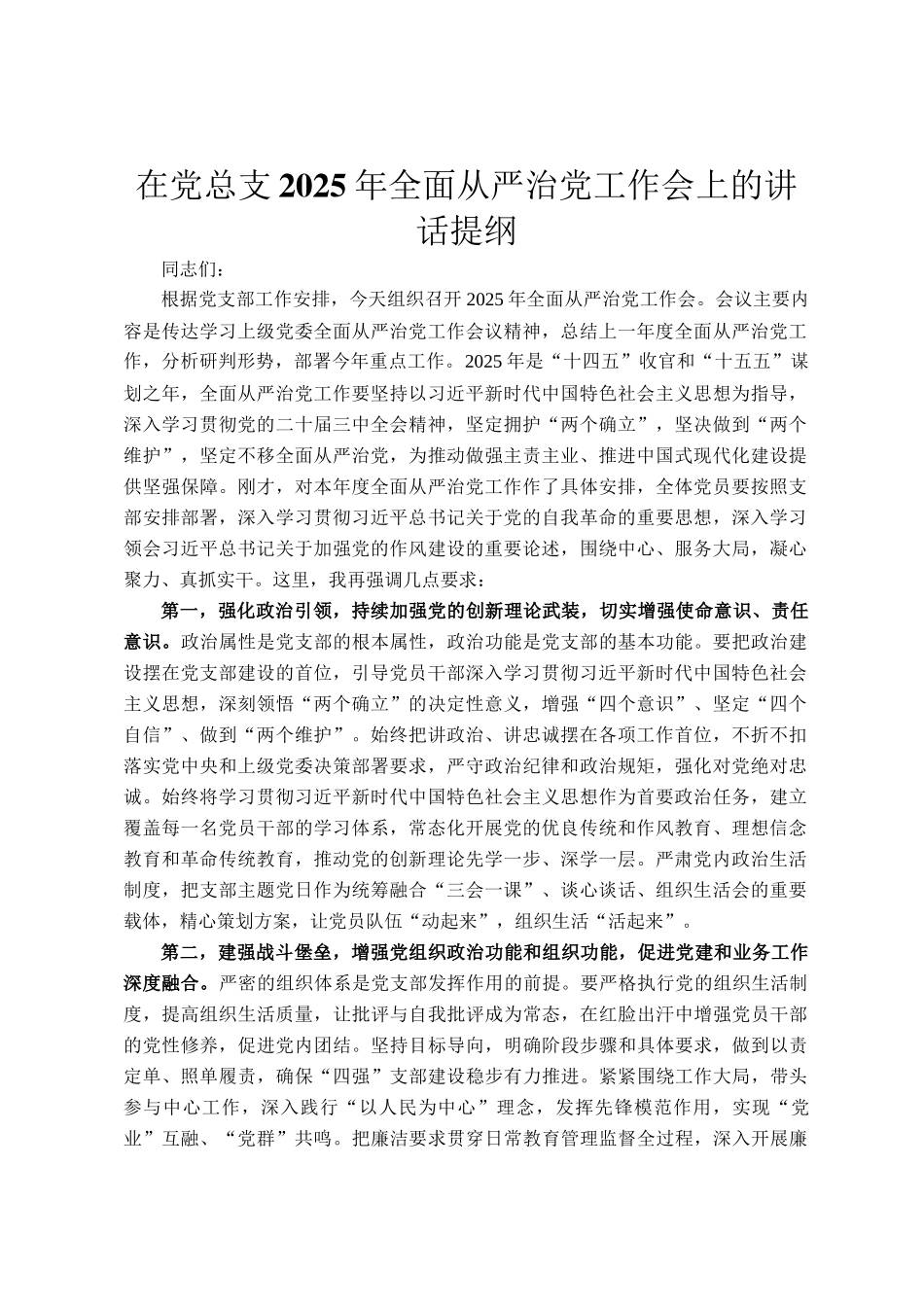 在党总支2025年全面从严治党工作会上的讲话提纲_第1页