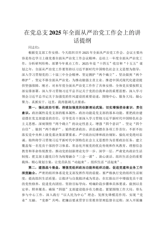 在党总支2025年全面从严治党工作会上的讲话提纲