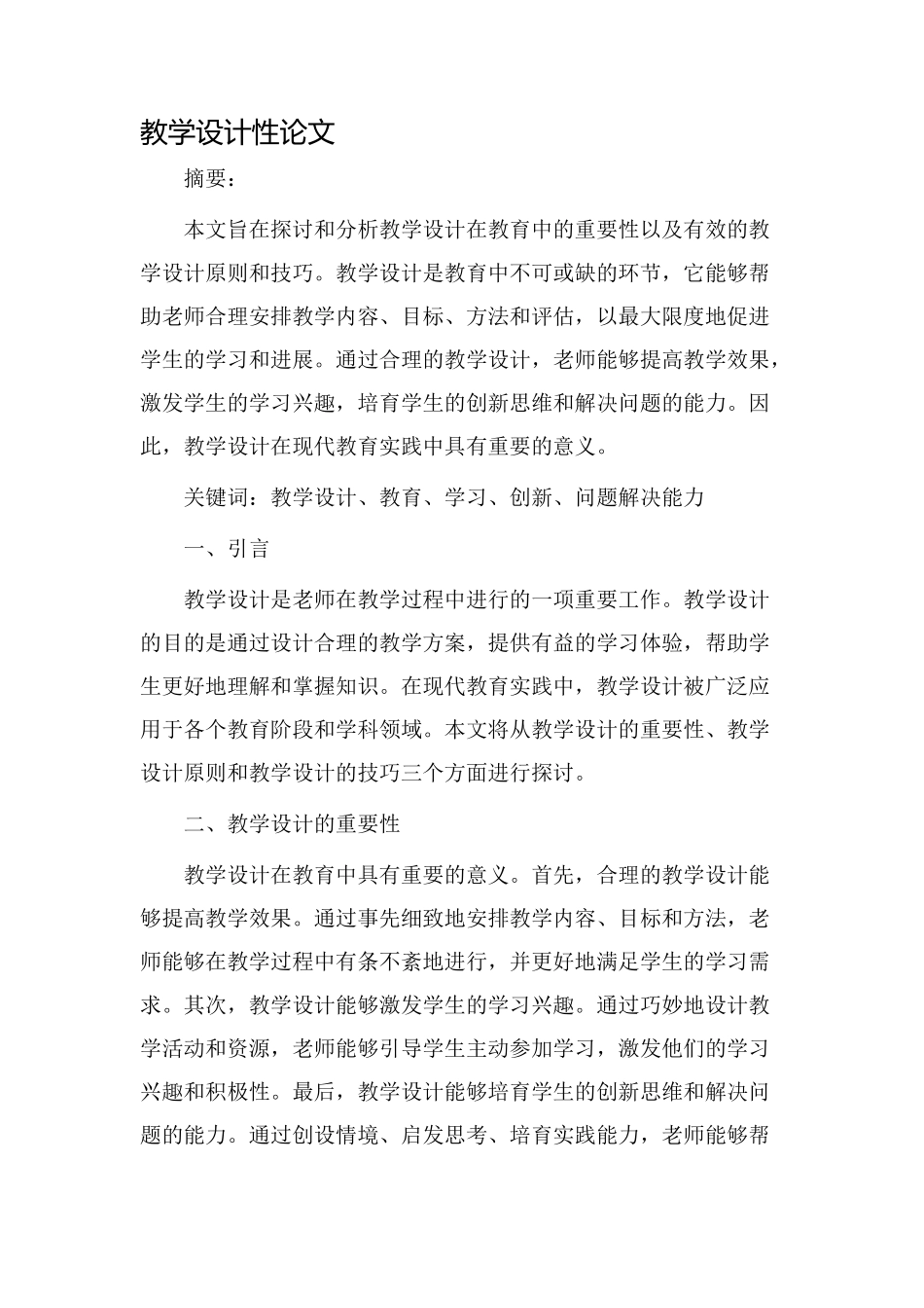 教学设计性论文_第1页