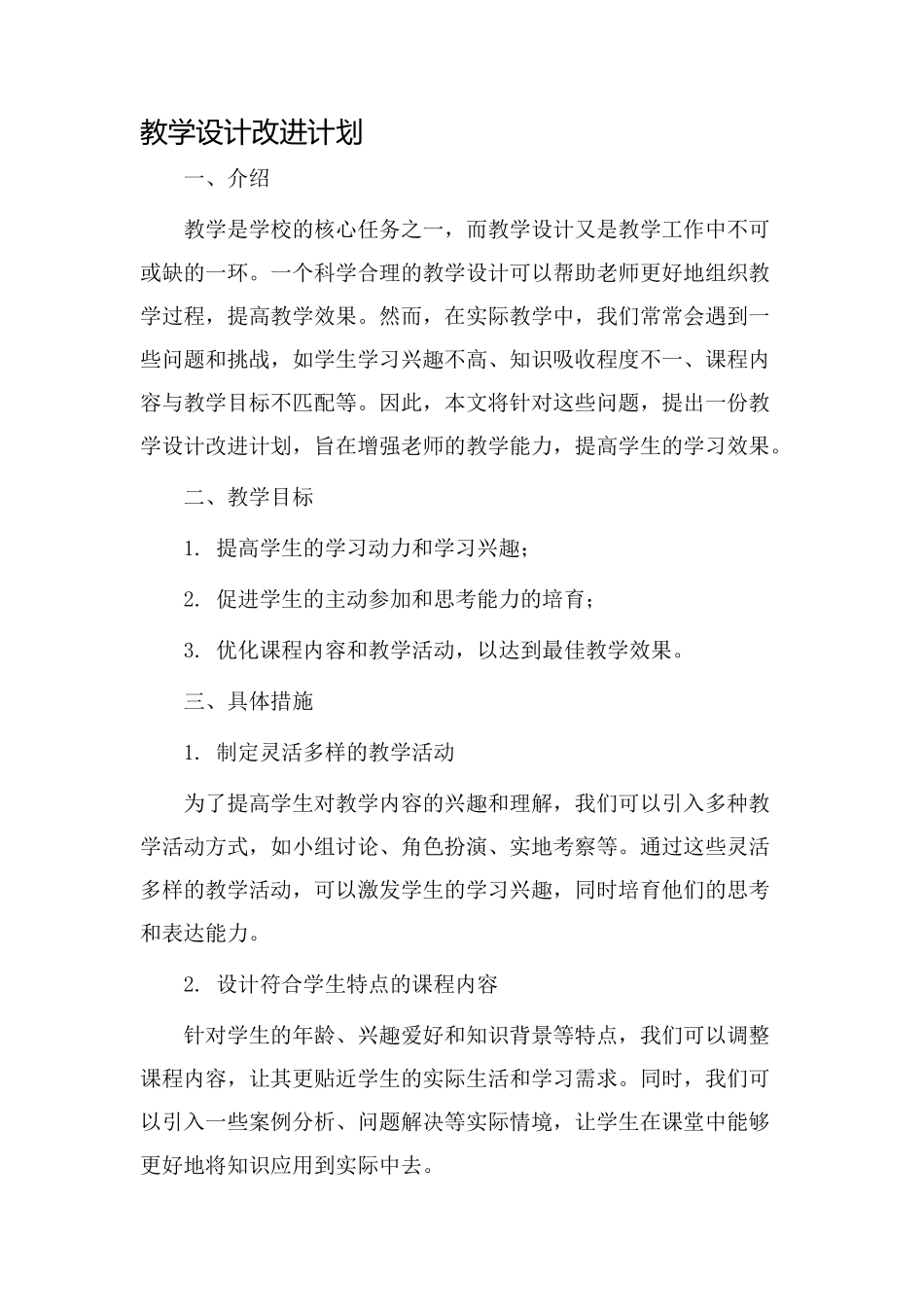教学设计改进计划_第1页