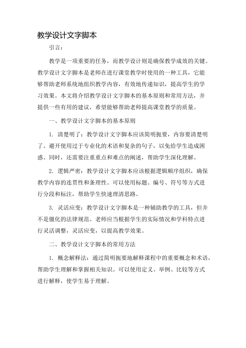教学设计文字脚本_第1页