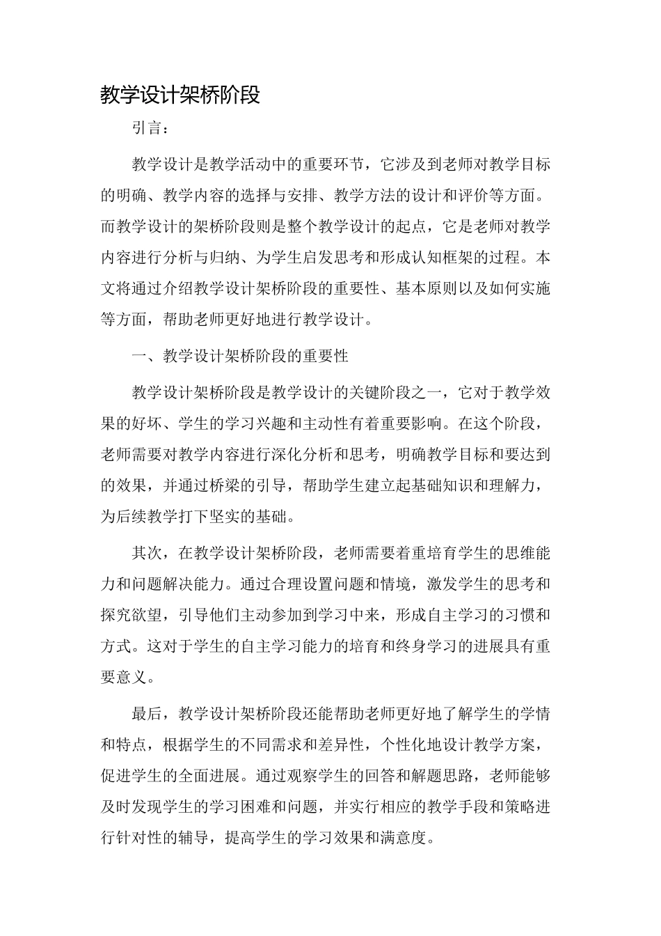 教学设计架桥阶段_第1页