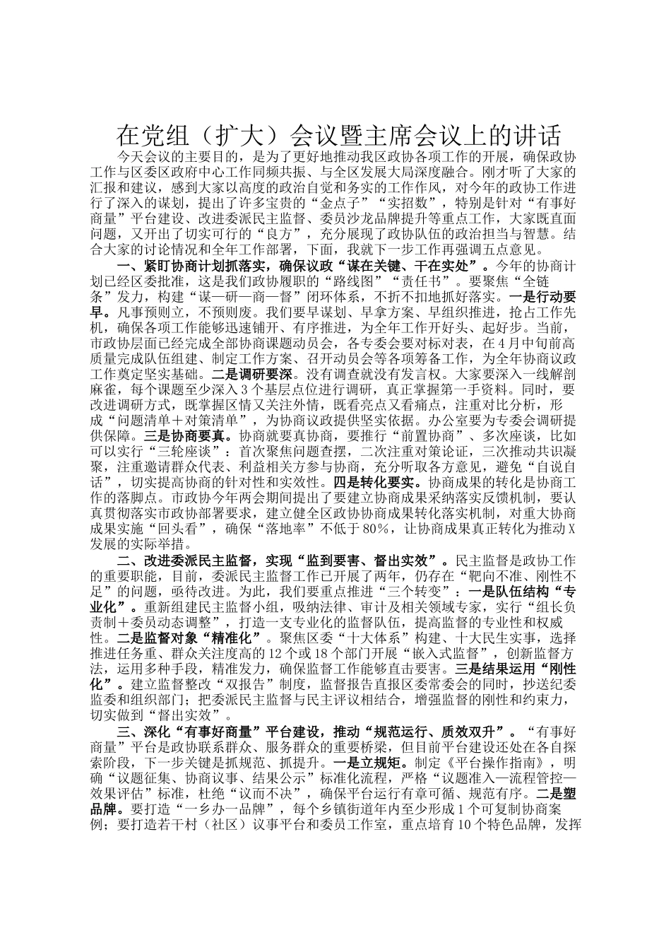 在党组（扩大）会议暨主席会议上的讲话_第1页