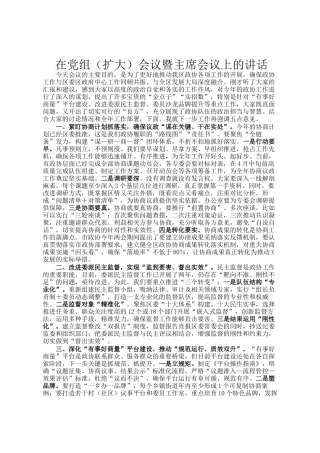 在党组（扩大）会议暨主席会议上的讲话