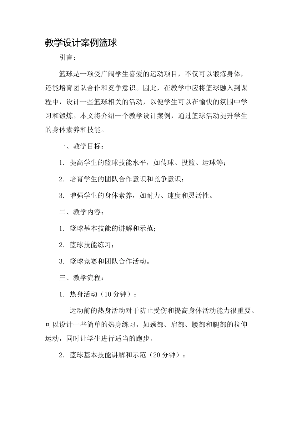 教学设计案例篮球_第1页