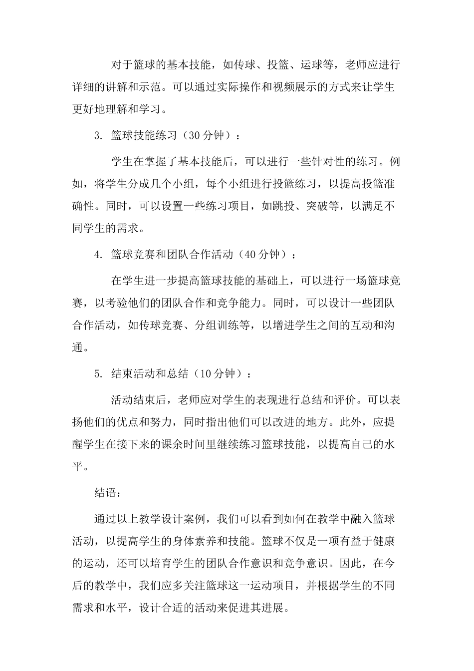 教学设计案例篮球_第2页