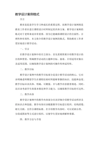 教学设计案例格式