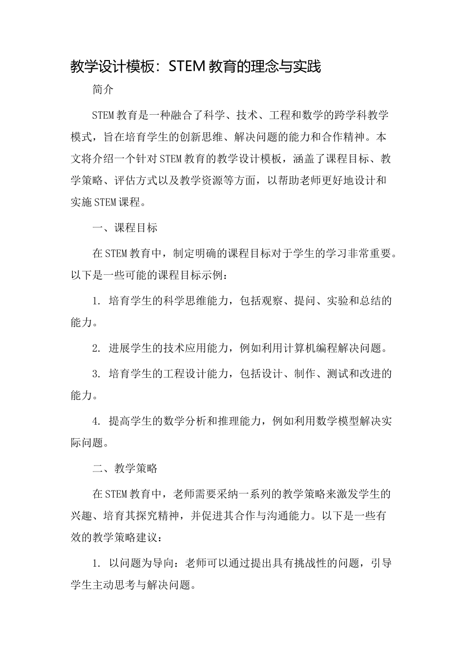 教学设计模板stem_第1页