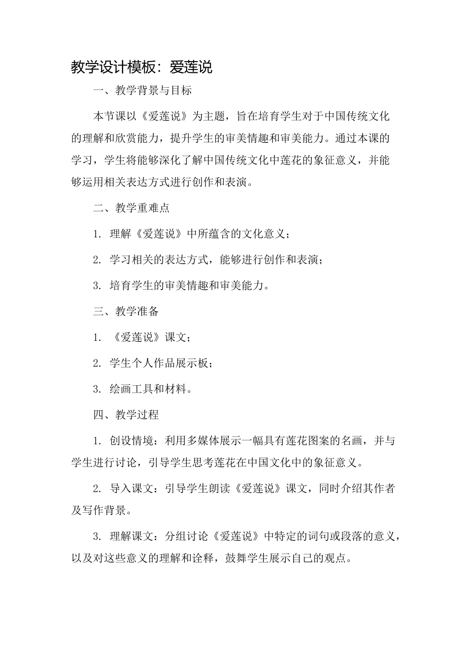 教学设计模板爱莲说_第1页