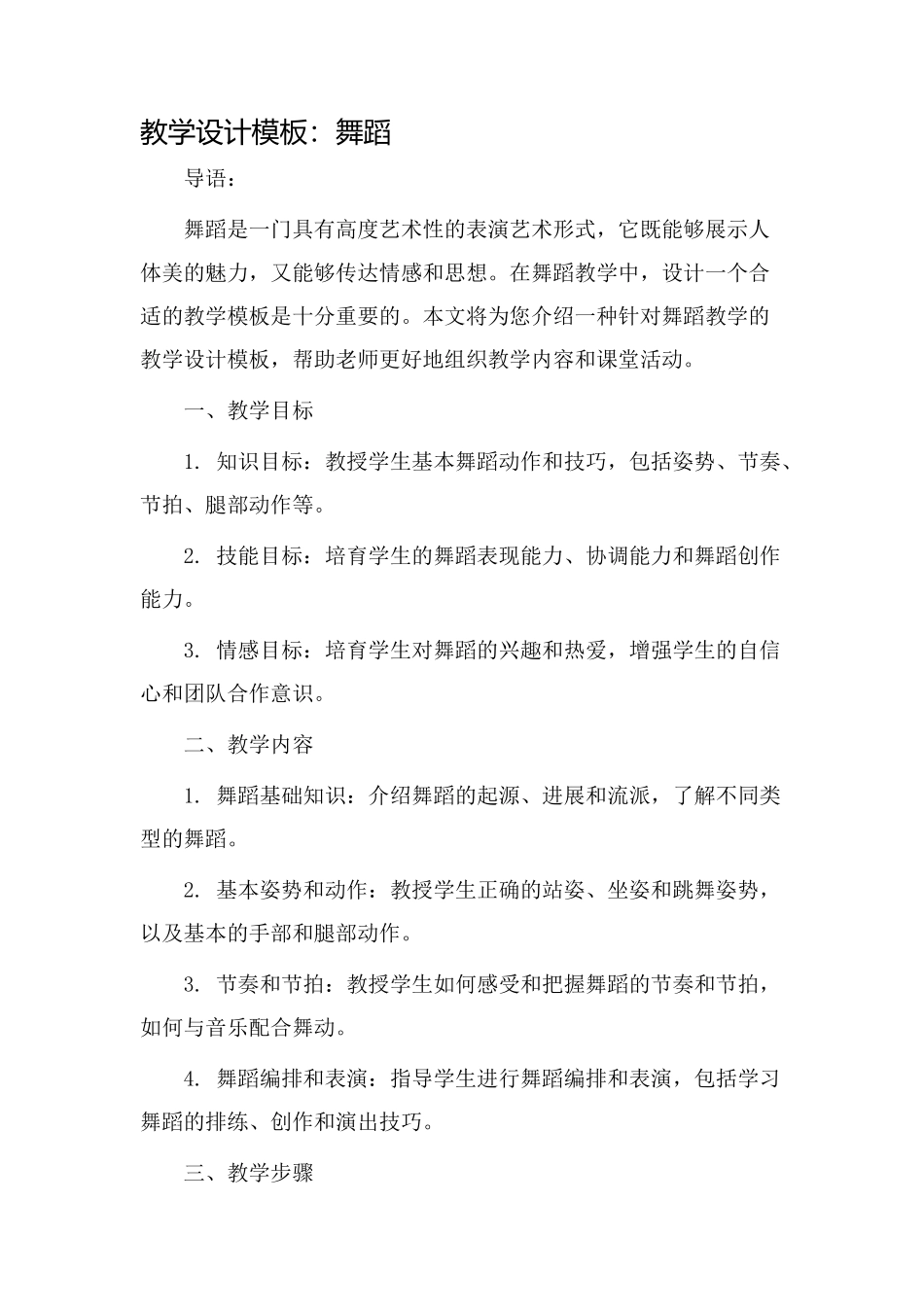 教学设计模板舞蹈_第1页