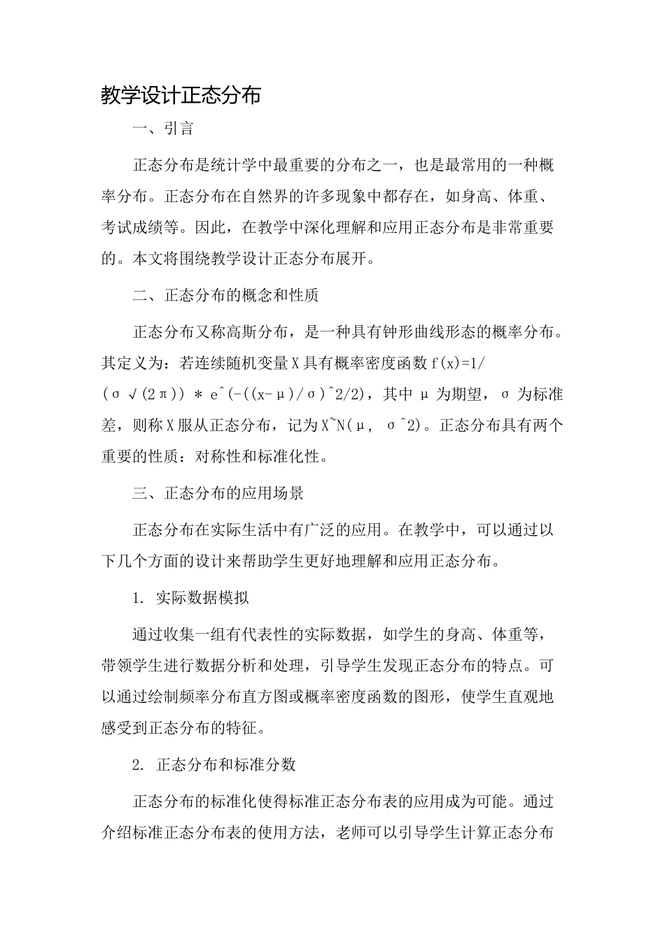 教学设计正态分布_第1页