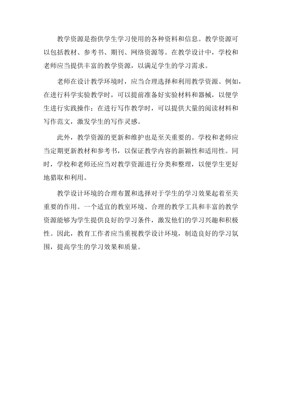 教学设计环境描述_第2页