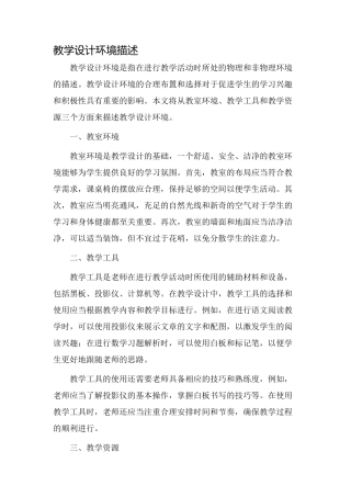 教学设计环境描述