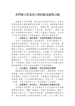 在档案工作会议上的经验交流发言稿
