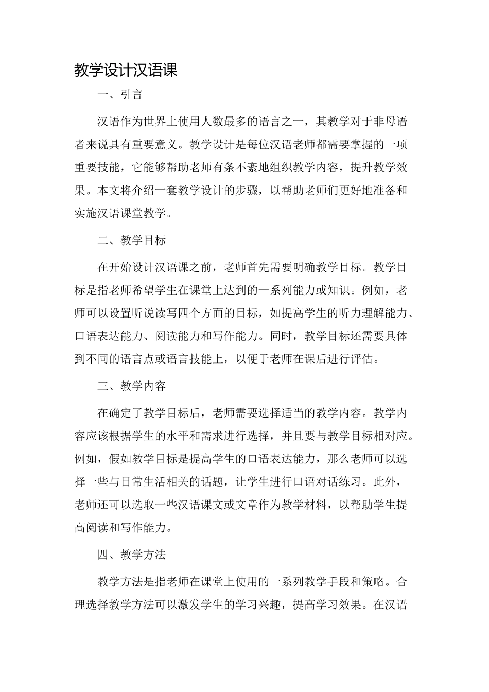 教学设计汉语课_第1页