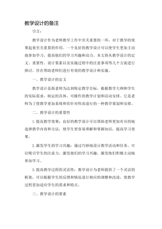 教学设计的备注