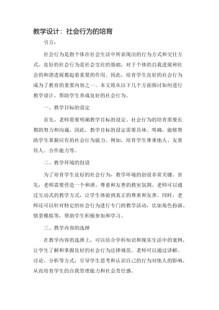 教学设计社会行为