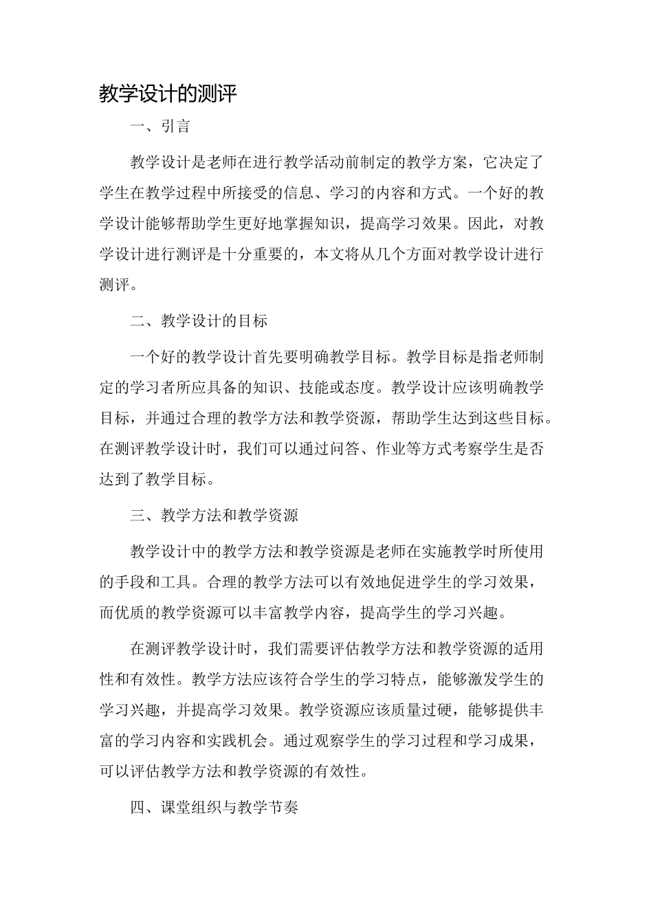 教学设计的测评_第1页