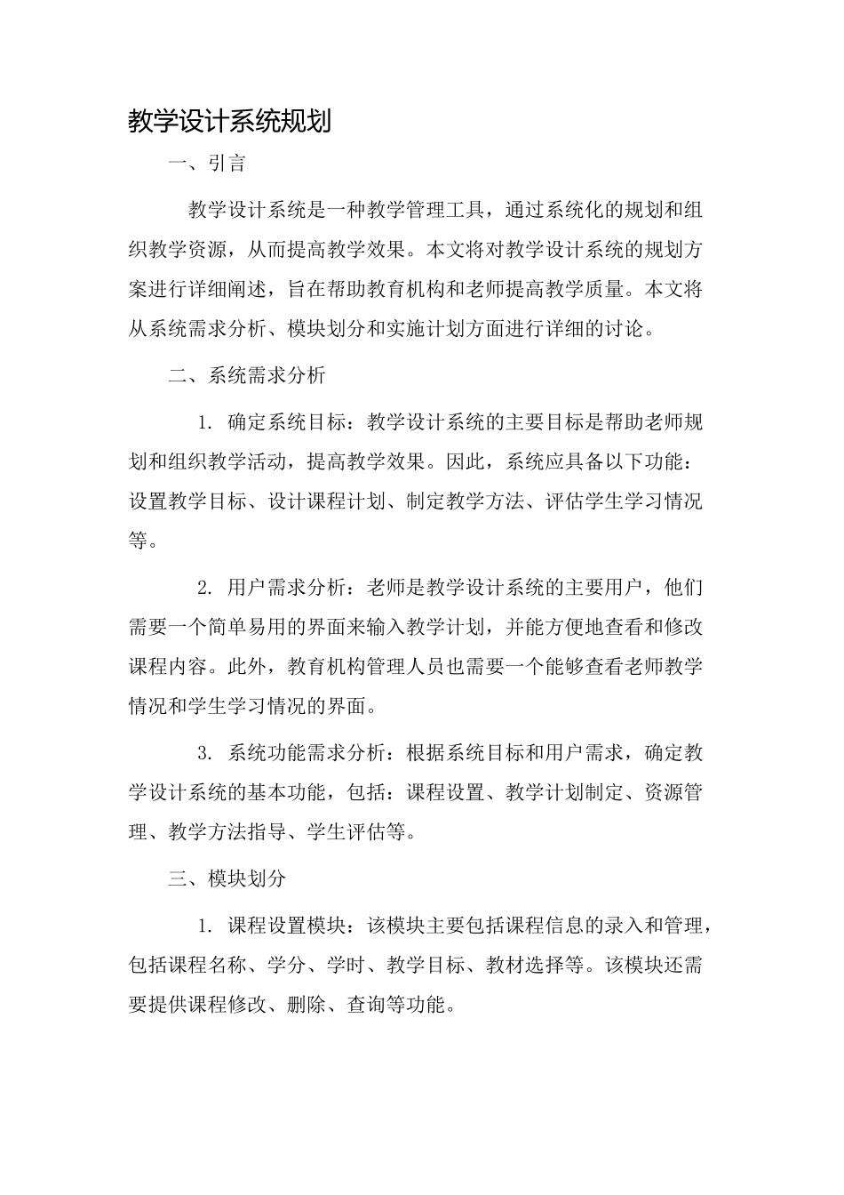 教学设计系统规划_第1页