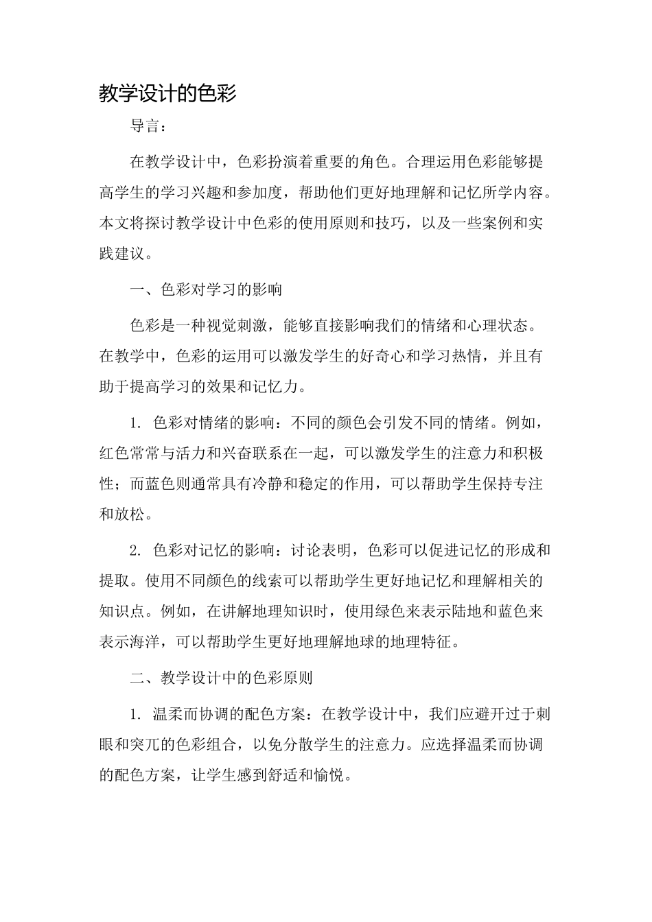 教学设计的色彩_第1页