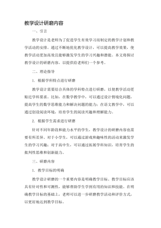 教学设计研磨内容
