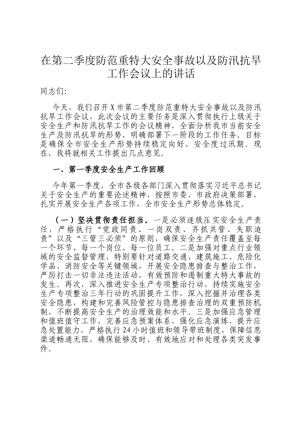 在第二季度防范重特大安全事故以及防汛抗旱工作会议上的讲话_第1页