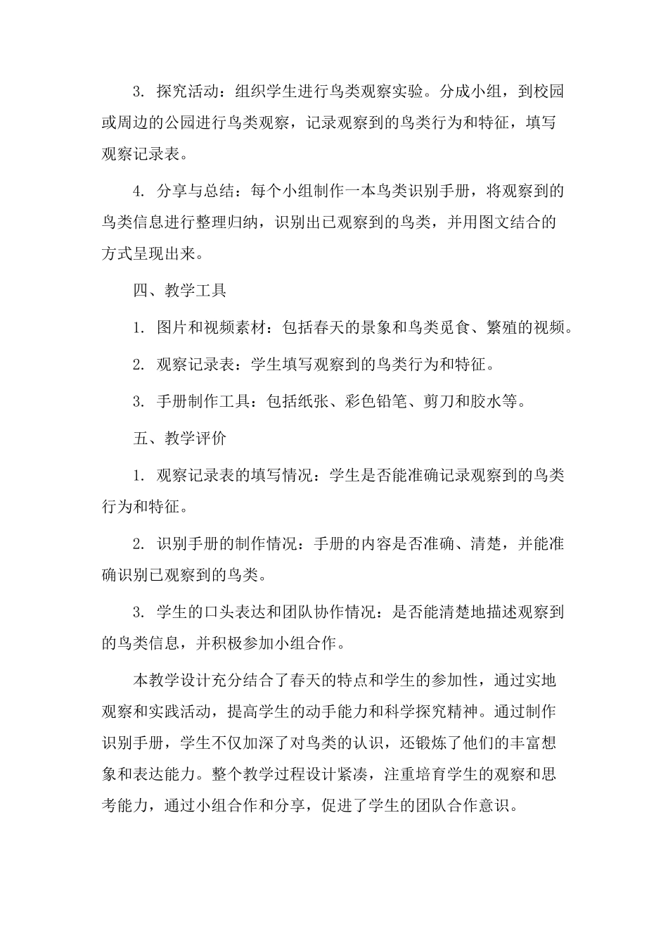 教学设计范例春_第2页