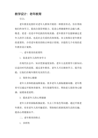 教学设计老年教育