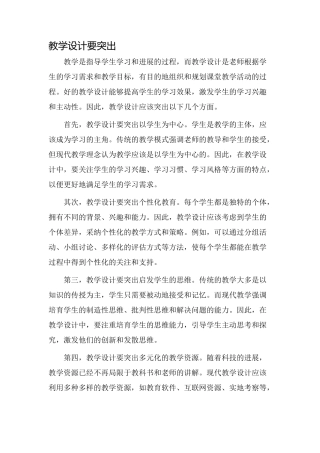 教学设计要突出