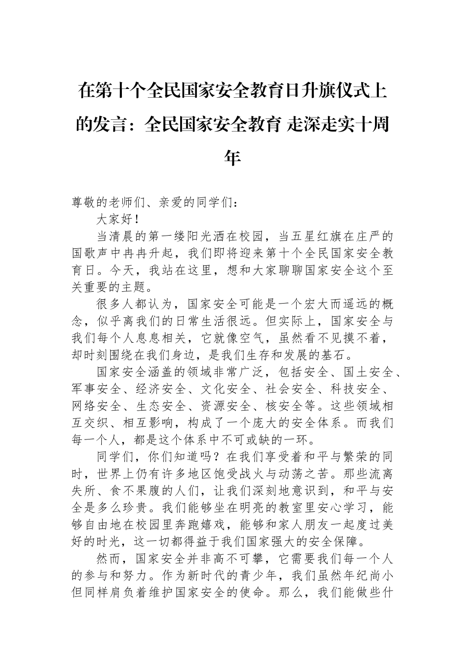 在第十个全民国家安全教育日升旗仪式上的发言：全民国家安全教育+走深走实十周年_第1页