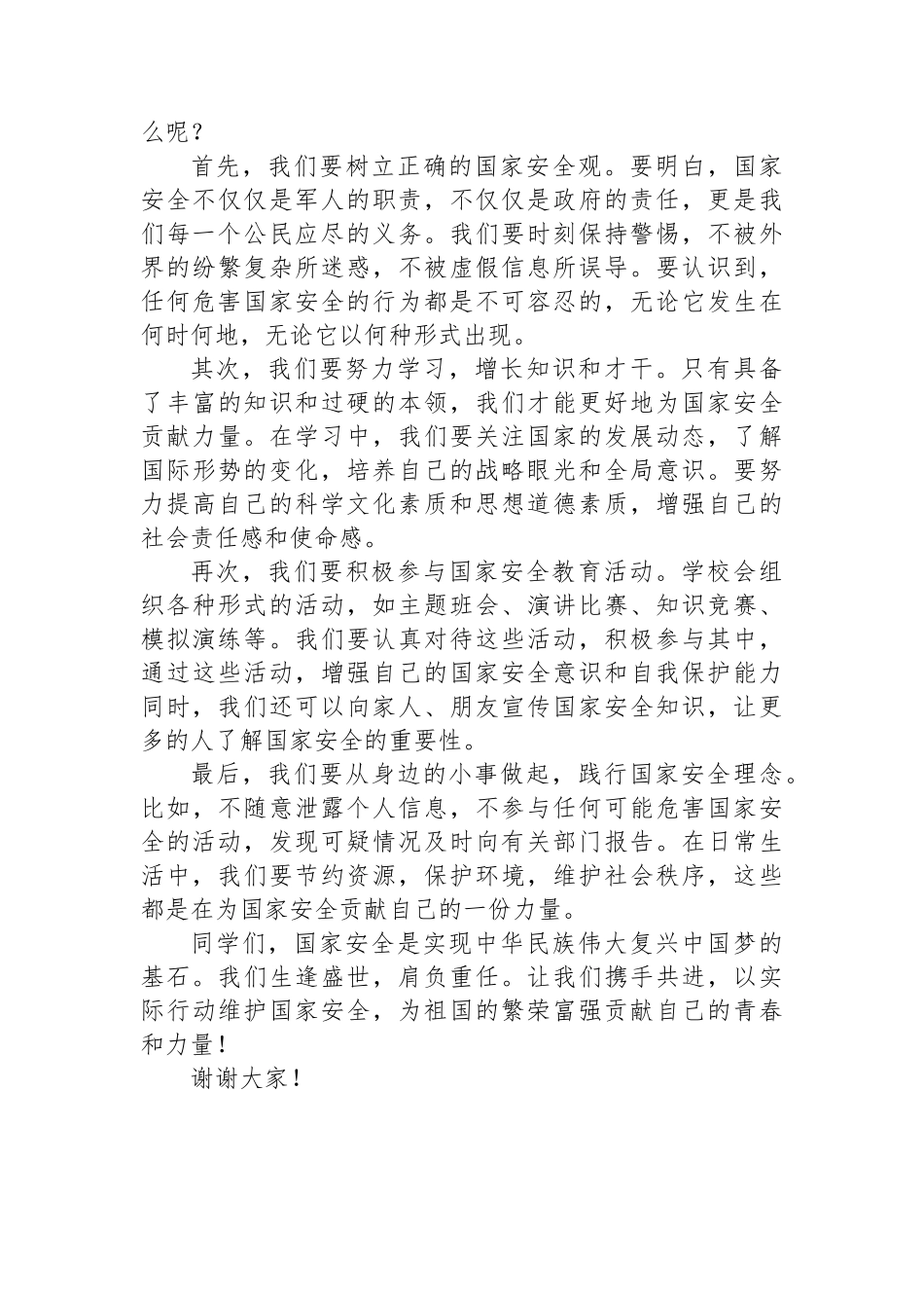 在第十个全民国家安全教育日升旗仪式上的发言：全民国家安全教育+走深走实十周年_第2页