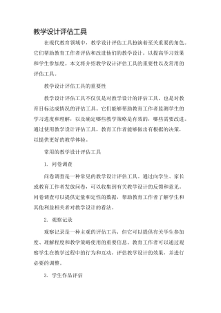教学设计评估工具