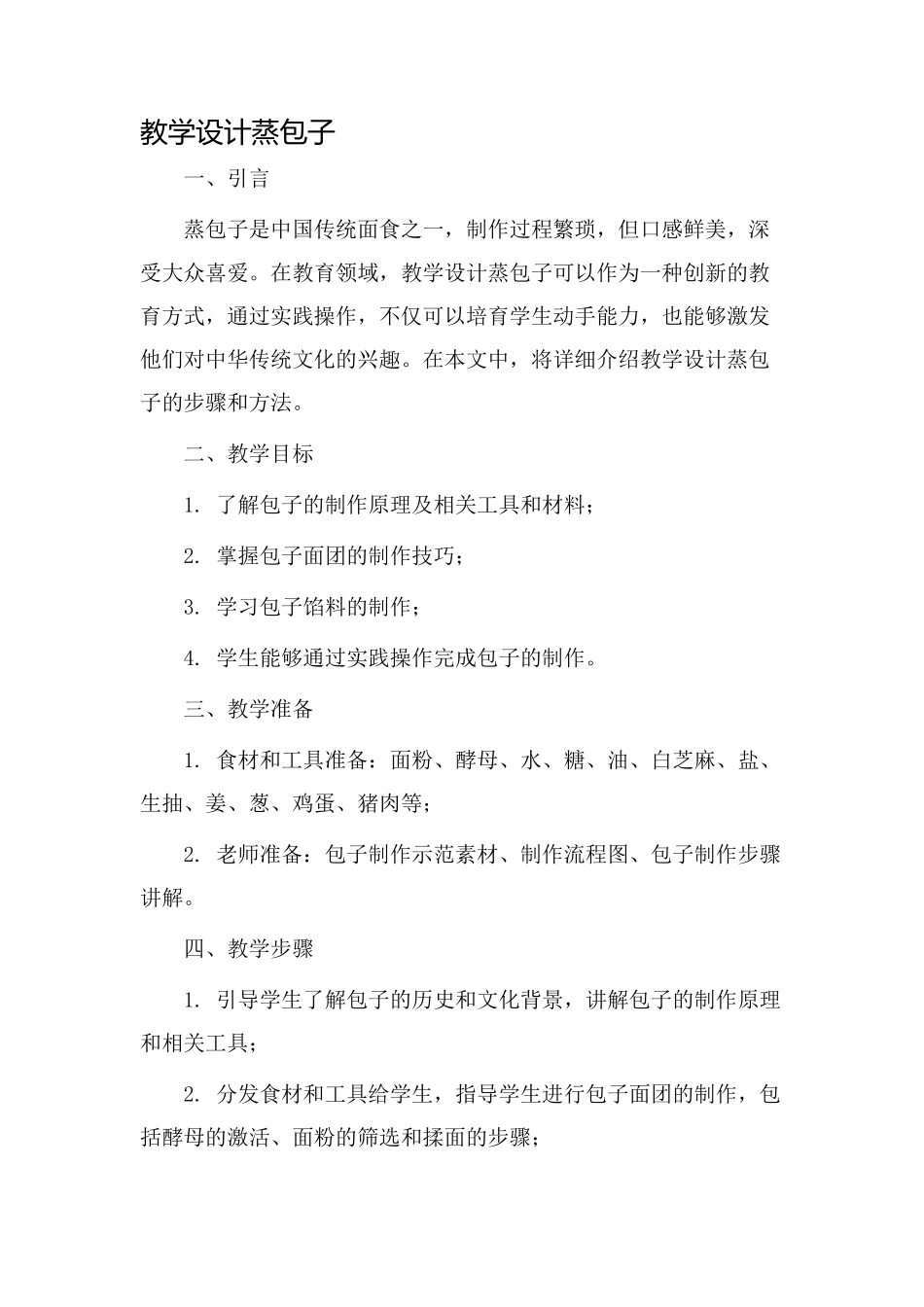 教学设计蒸包子_第1页
