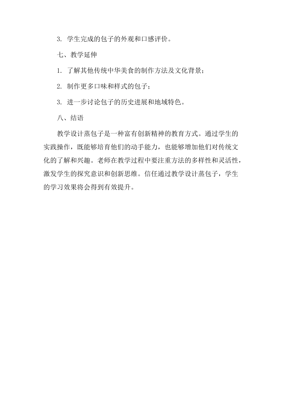 教学设计蒸包子_第3页