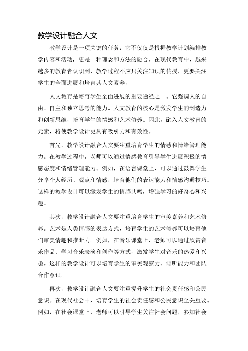 教学设计融合人文_第1页
