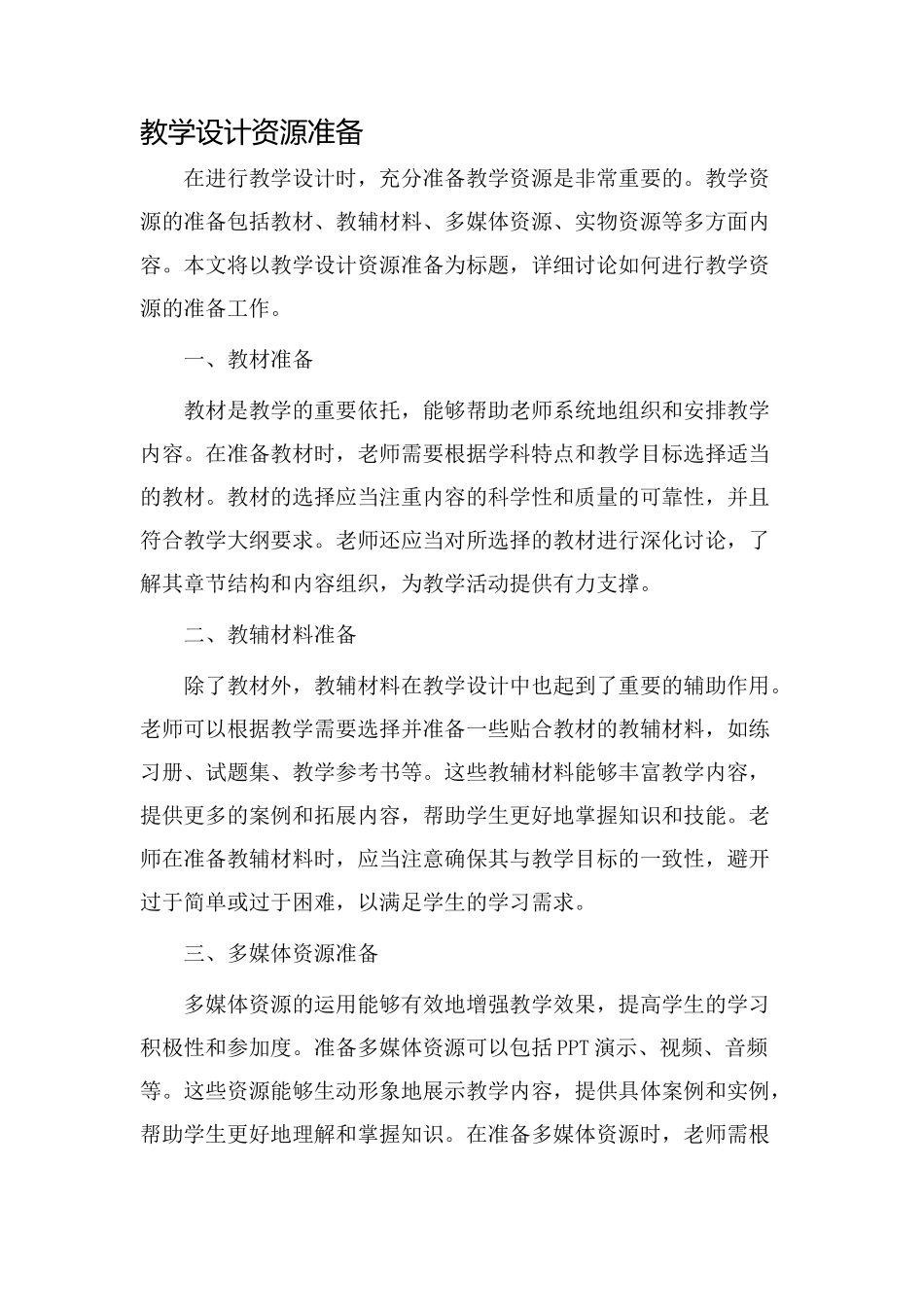 教学设计资源准备_第1页