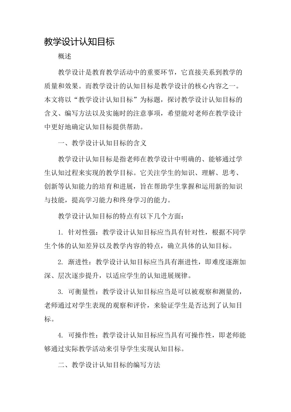 教学设计认知目标_第1页