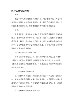 教学设计论文写作