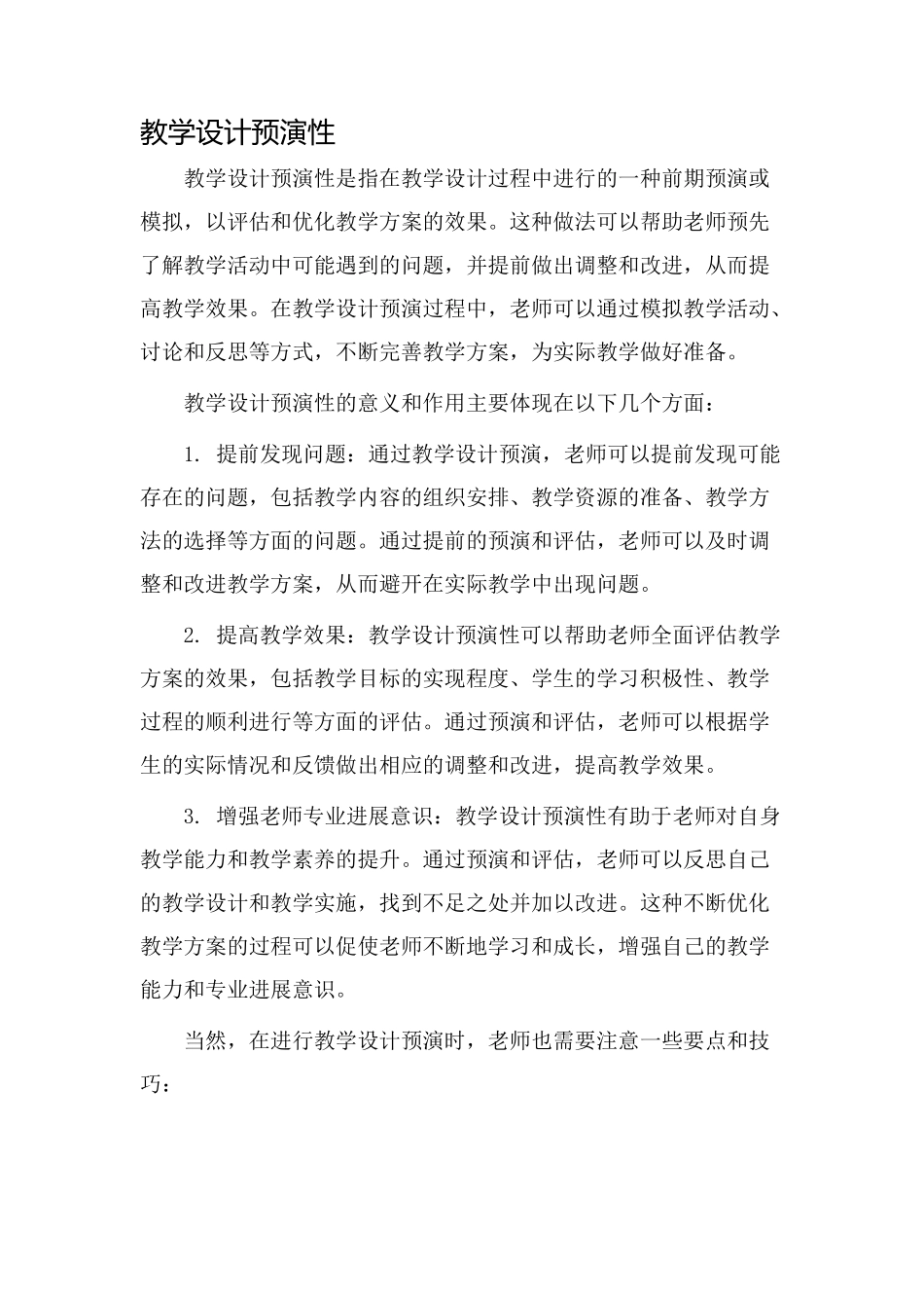 教学设计预演性_第1页