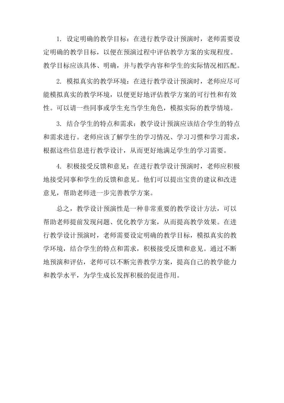 教学设计预演性_第2页