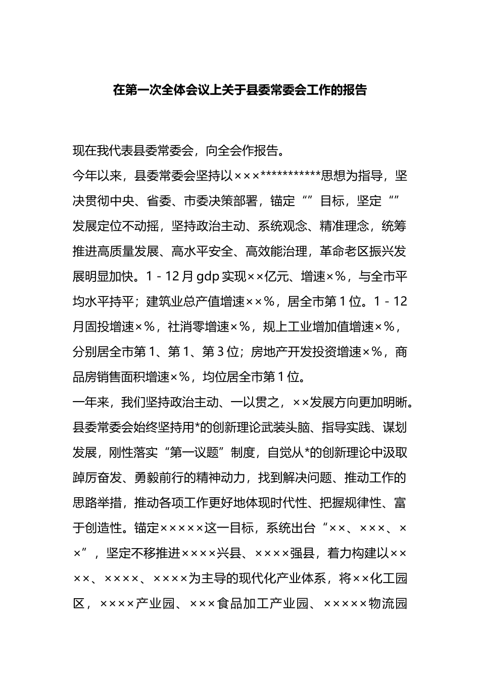 在第一次全体会议上关于县委常委会工作的报告_第1页