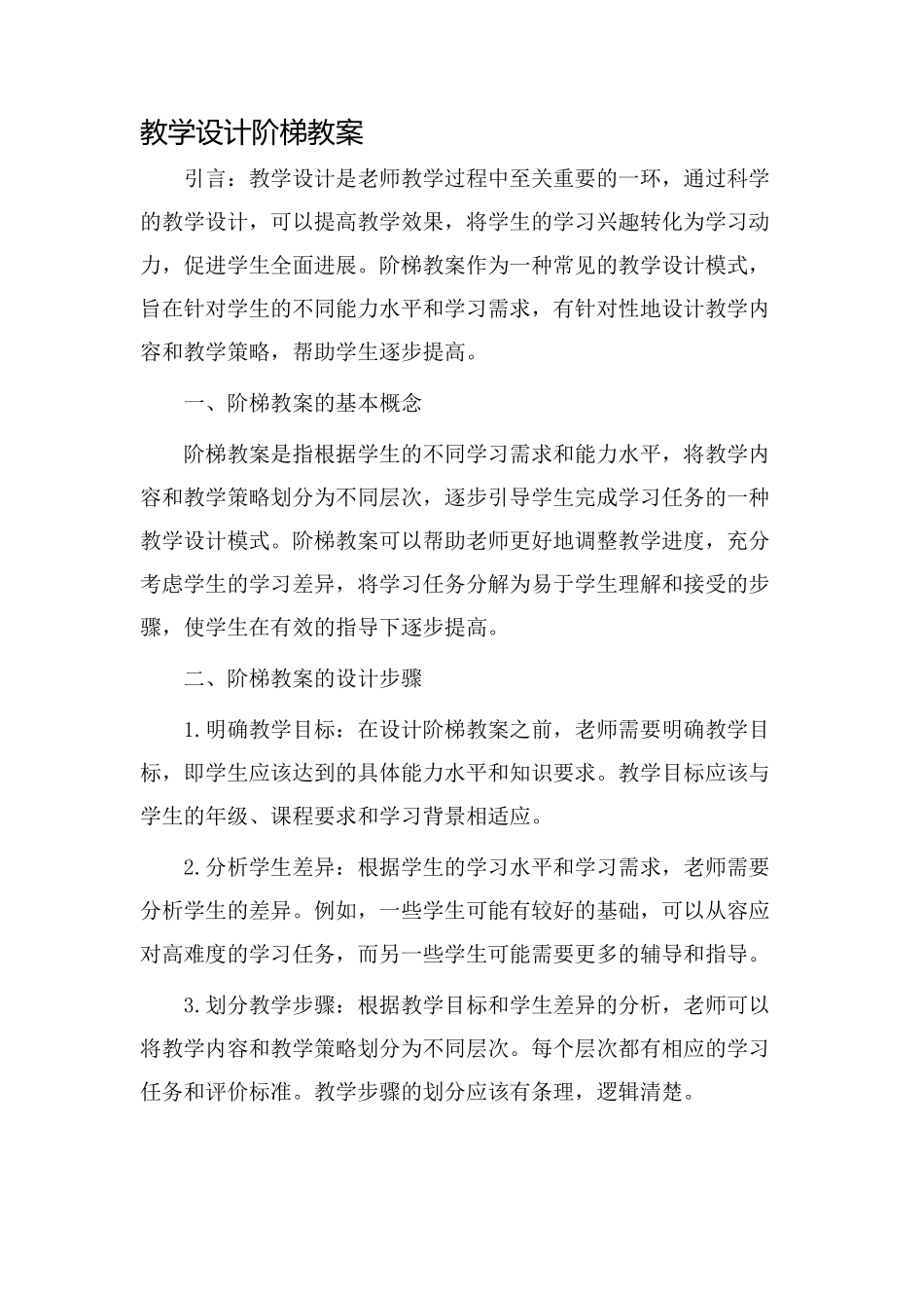 教学设计阶梯教案_第1页