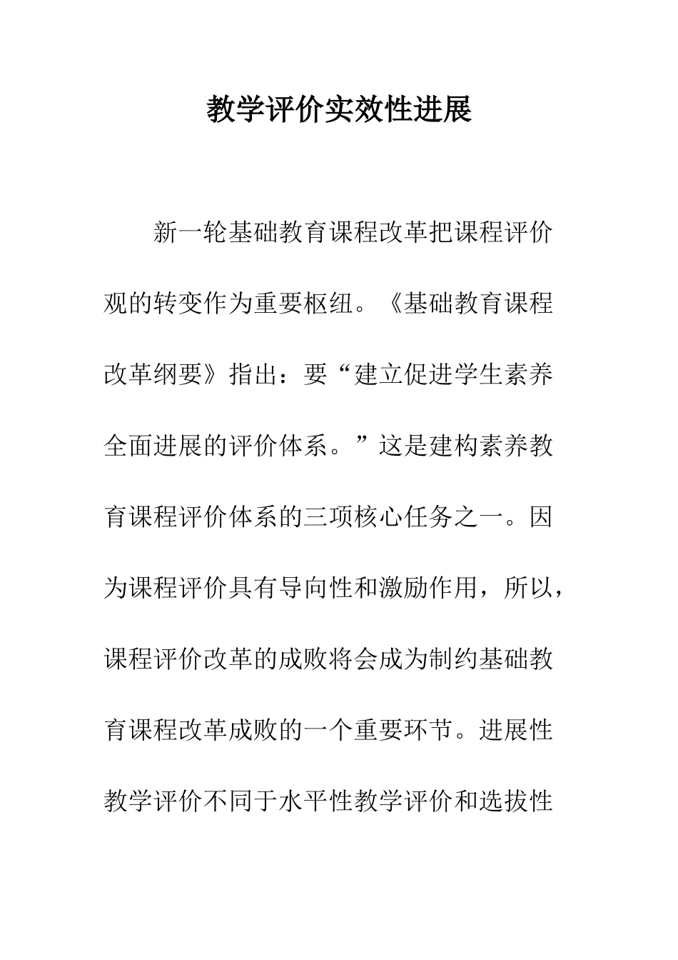 教学评价实效性发展_第1页