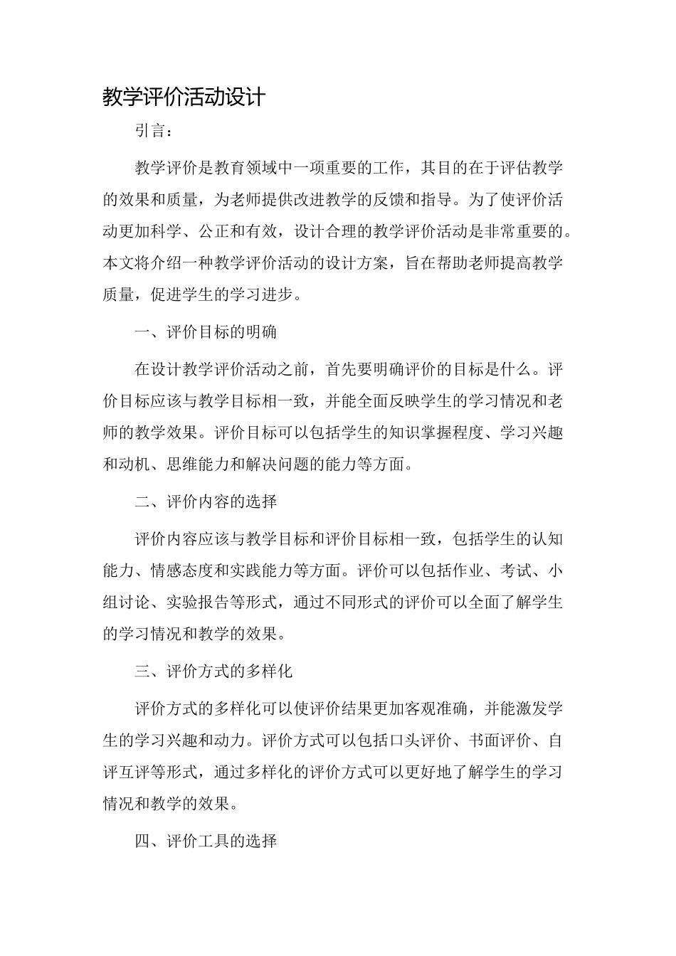 教学评价活动设计_第1页